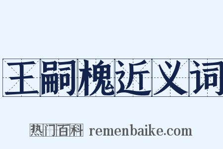 王嗣槐近义词是什么意思的图片